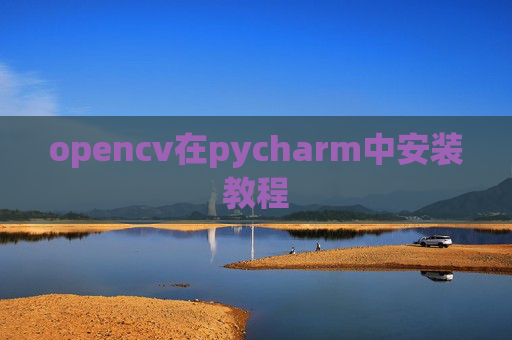 opencv在pycharm中安装教程 opencv在pycharm中安装教程